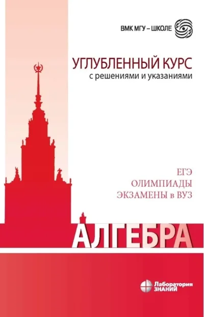 Обложка книги «Алгебра. Углубленный курс с решениями и указаниями»