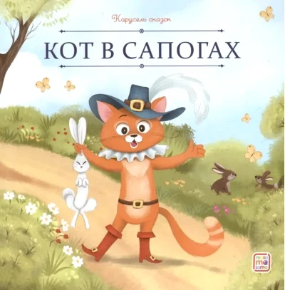 Обложка книги «Кот в сапогах»