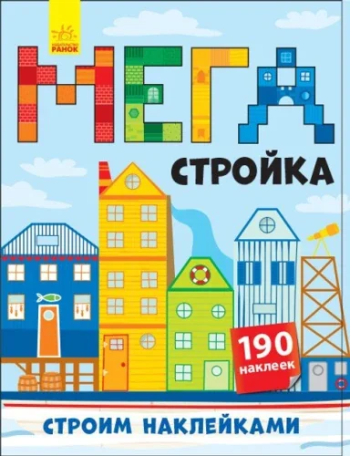 Обложка книги «Мегастройка»