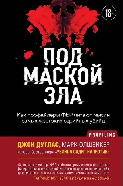 Обложка книги «Под маской зла. Как профайлеры ФБР читают мысли самых жестоких серийных убийц»