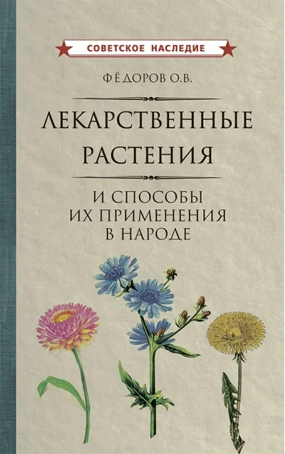 Обложка книги «Лекарственные растения и способы их применения в народе»