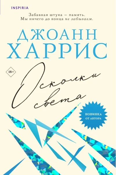 Обложка книги «Осколки света»