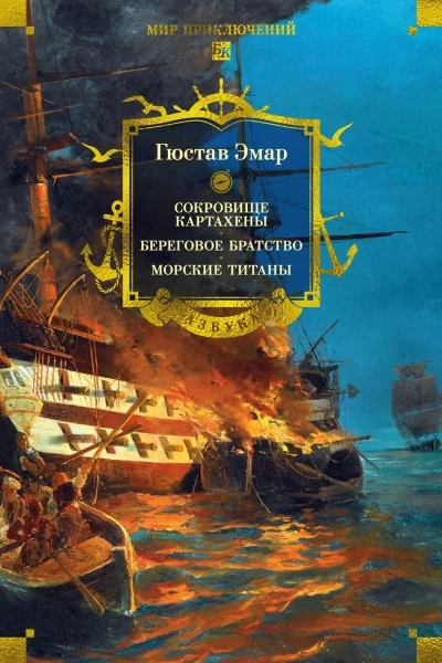 Обложка книги «Сокровище Картахены. Береговое братство. Морские титаны (с илл.)»
