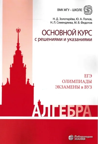 Обложка книги «Алгебра. Основной курс с решениями и указаниями»