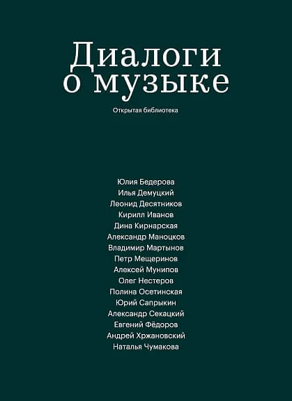 Обложка книги «Диалоги о музыке»