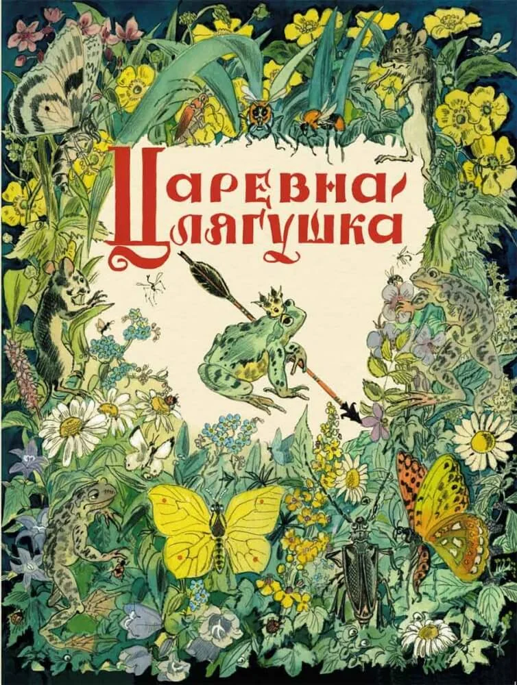 Обложка книги «Царевна-лягушка. Русская народная сказка в обработке Толстого Алексея Николаевича»