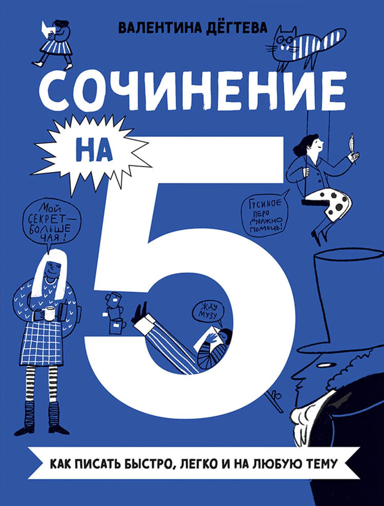 Обложка книги «Сочинение на 5! Как писать быстро, легко и на любую тему»