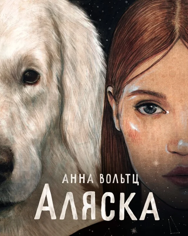 Обложка книги «Аляска»