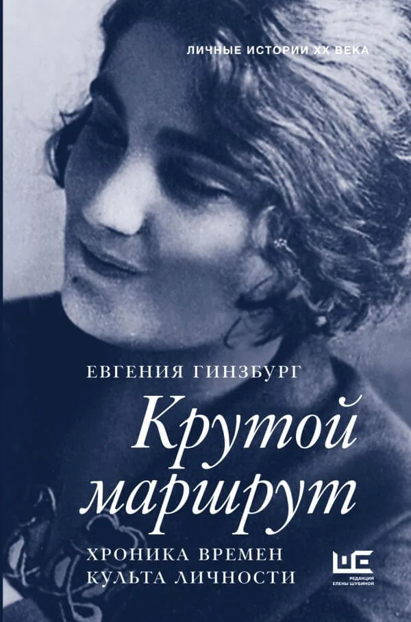 Обложка книги «Крутой маршрут. Хроника времён культа личности»