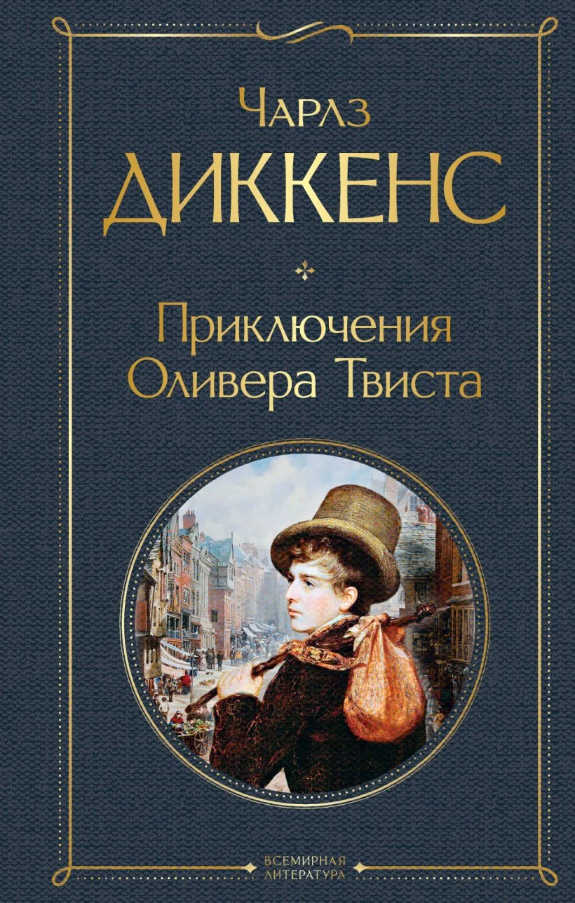 Обложка книги «Приключения Оливера Твиста»