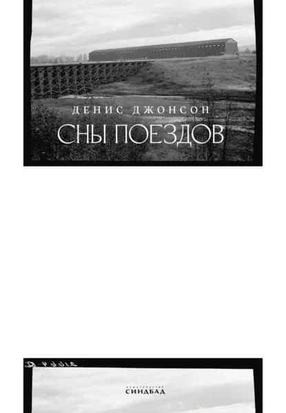Обложка книги «Сны поездов»