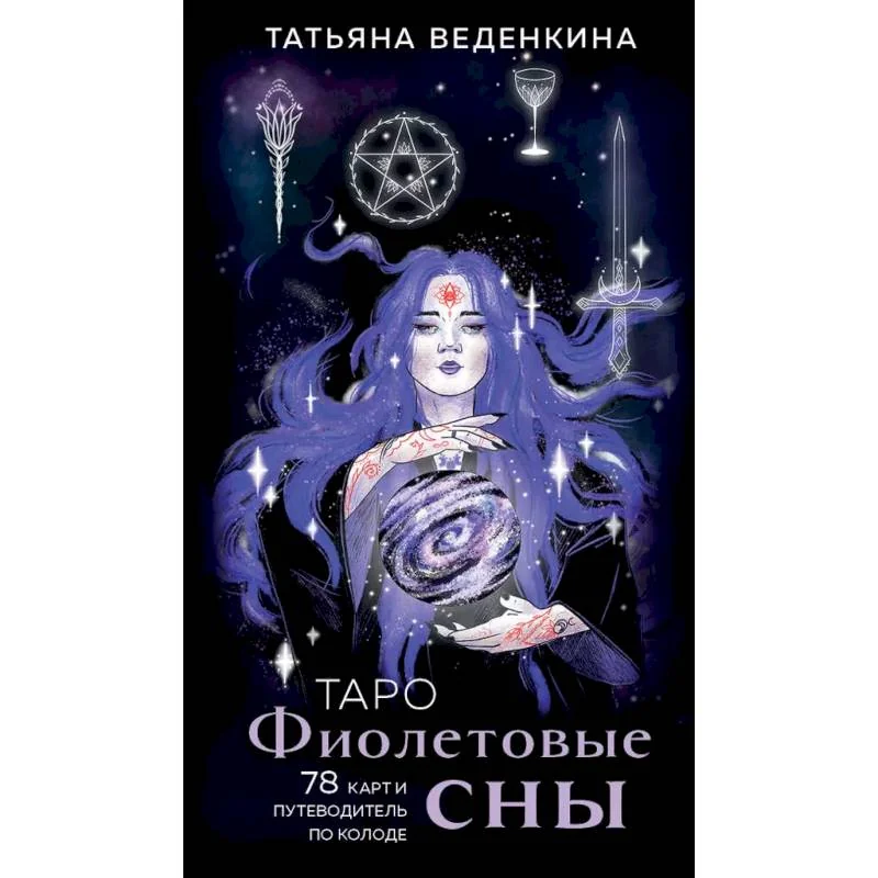 Обложка книги «Таро Фиолетовые сны (78 карт и путеводитель по колоде)»
