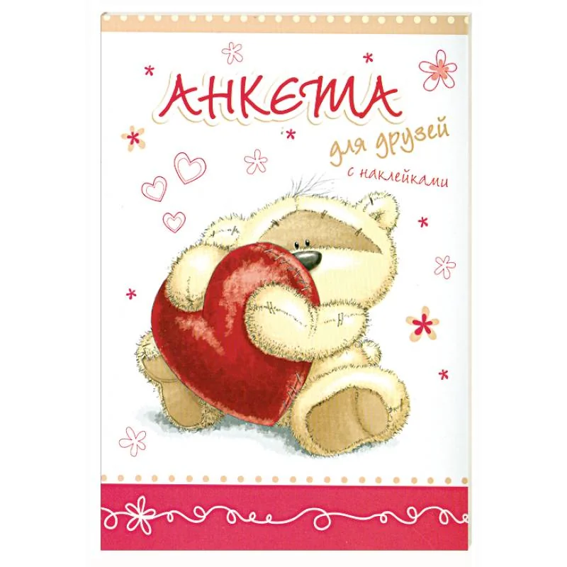 Обложка книги «Анкета для друзей с наклейками»