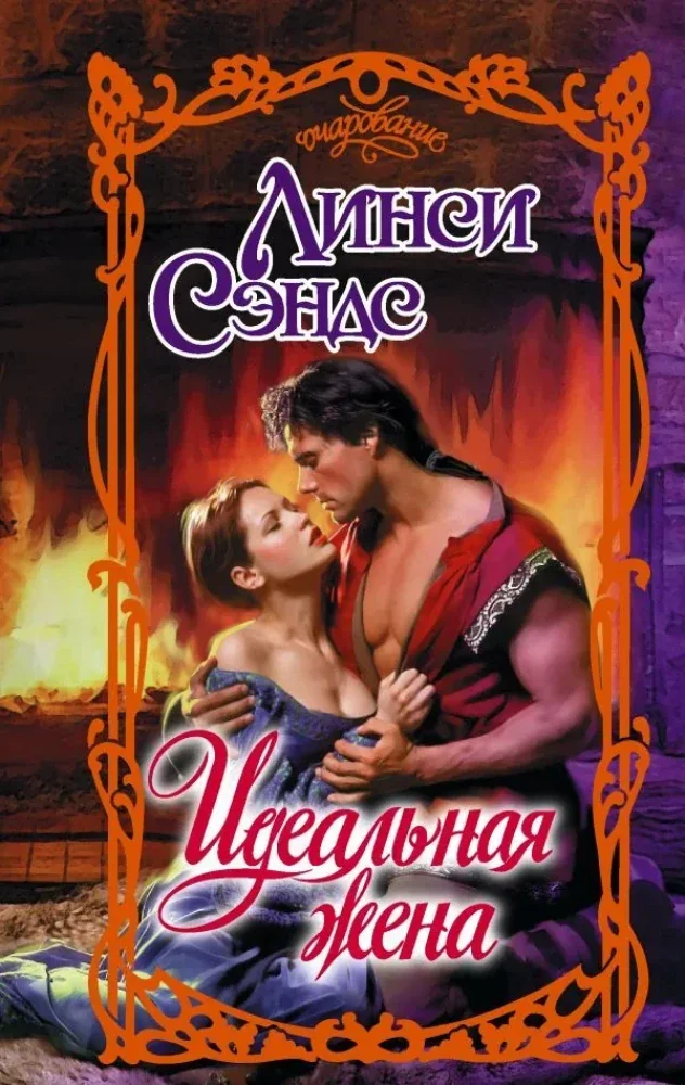 Обложка книги «Идеальная жена»