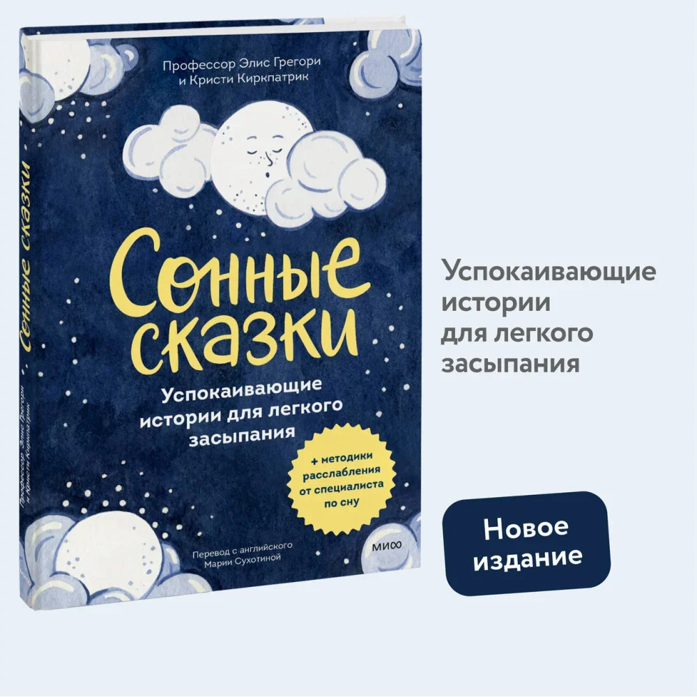 Обложка книги «Сонные сказки. Успокаивающие истории для лёгкого засыпания»