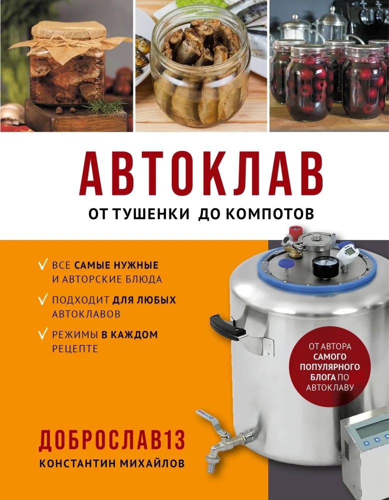 Обложка книги «Автоклав. От тушенки до компотов»