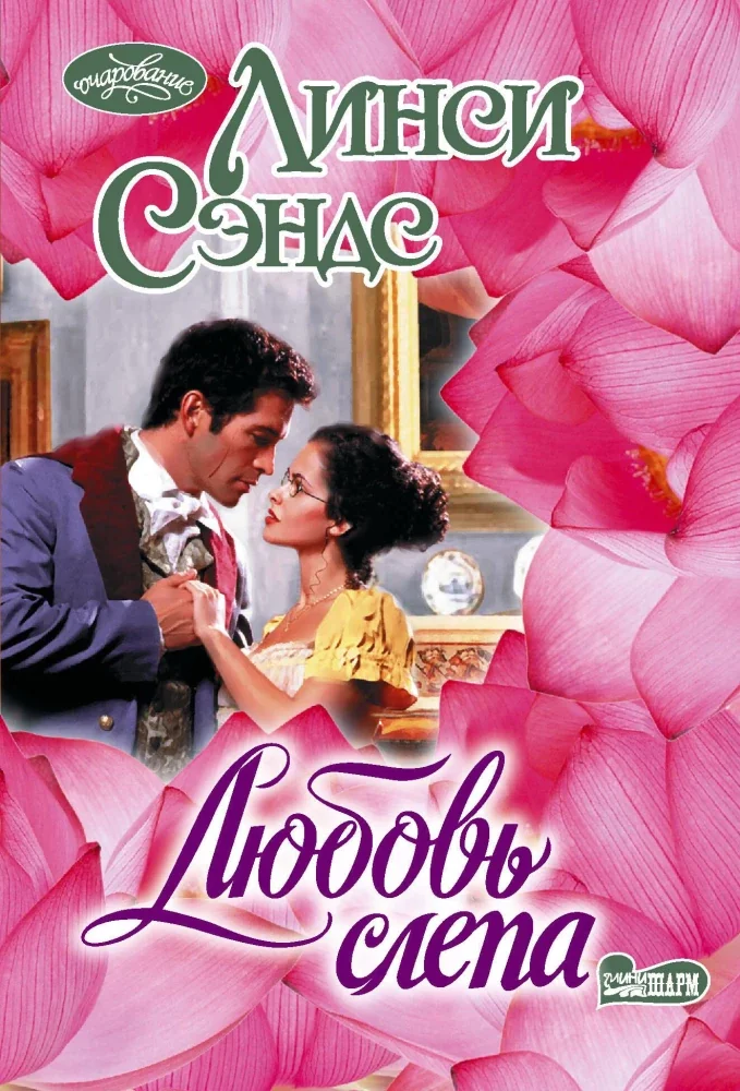 Обложка книги «Любовь слепа»