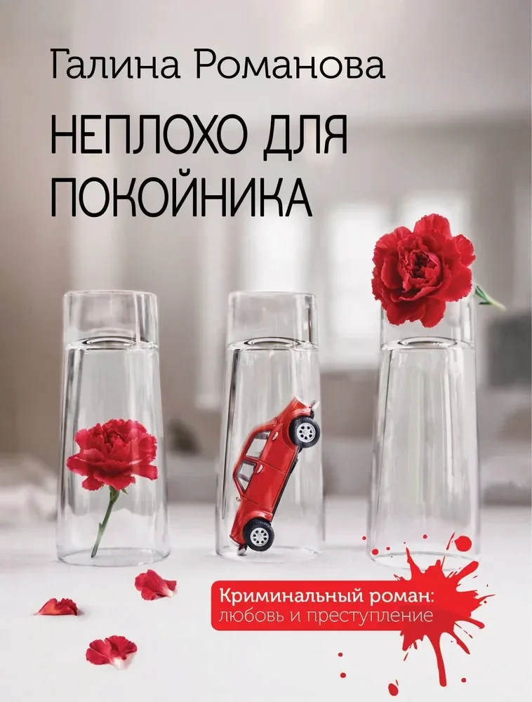 Обложка книги «Неплохо для покойника»