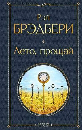 Обложка книги «Лето, прощай»