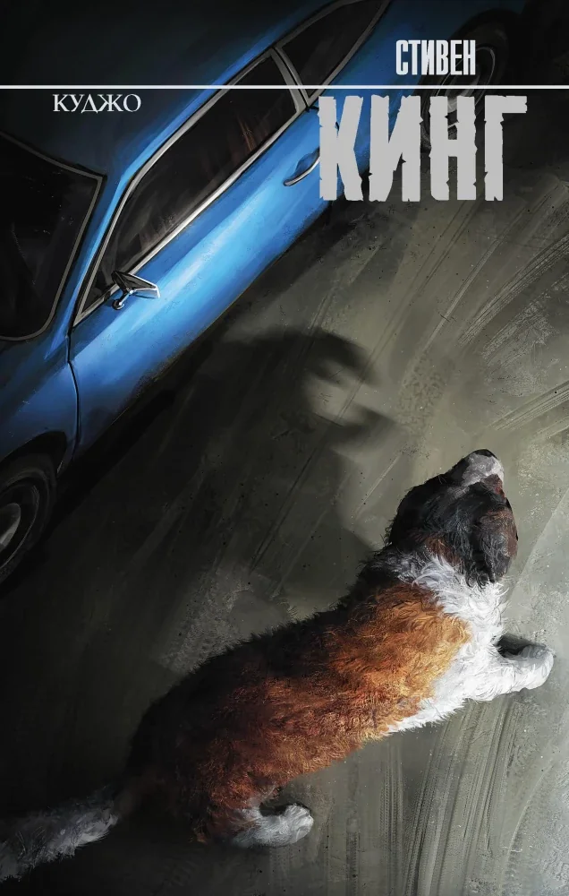Обложка книги «Куджо»
