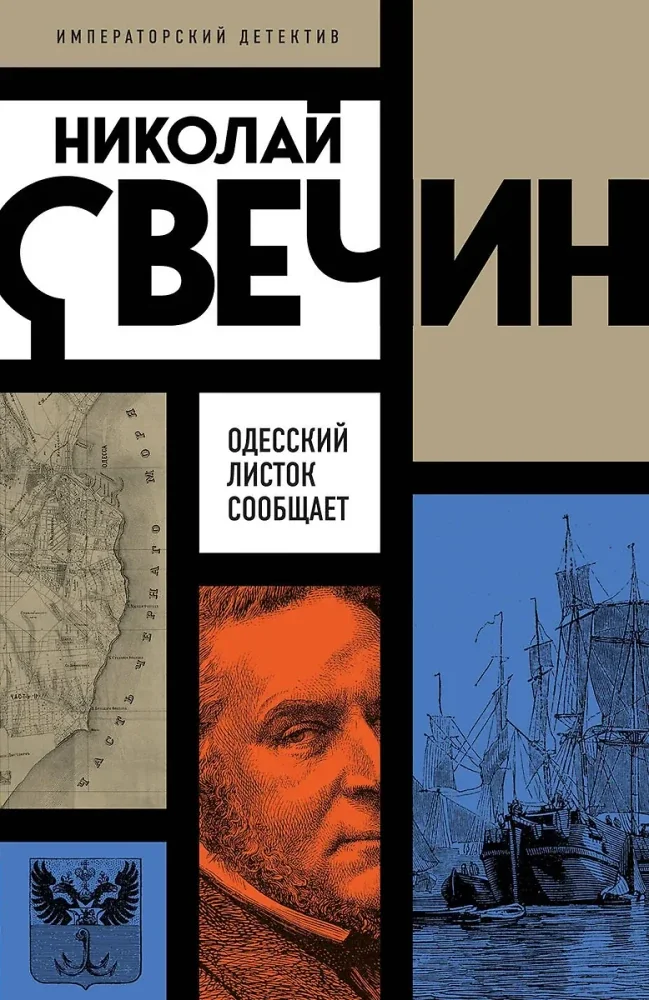 Обложка книги «Одесский листок сообщает»