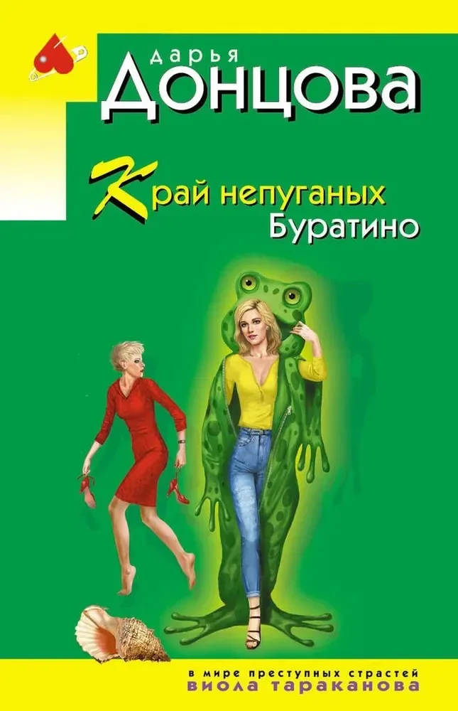 Обложка книги «Край непуганых Буратино»