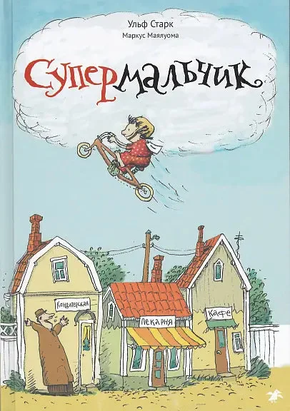 Обложка книги «Супермальчик»