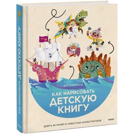 Обложка книги «Как нарисовать детскую книгу. Девять историй от известных иллюстраторов»