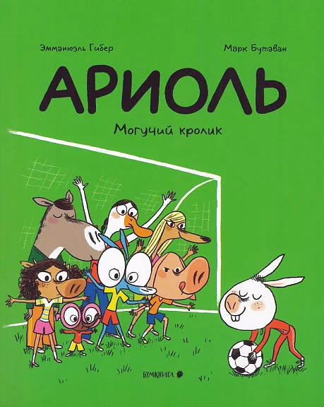 Обложка книги «Ариоль. Могучий кролик»