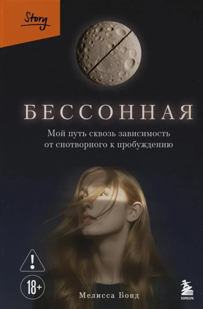 Обложка книги «Бессонная. Мой путь сквозь зависимость от снотворного к пробуждению»