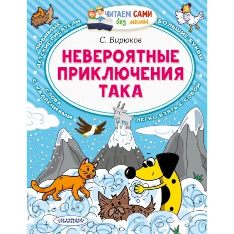 Обложка книги «Бирюков: Невероятные приключения Така.Читаем сами б/мамы»