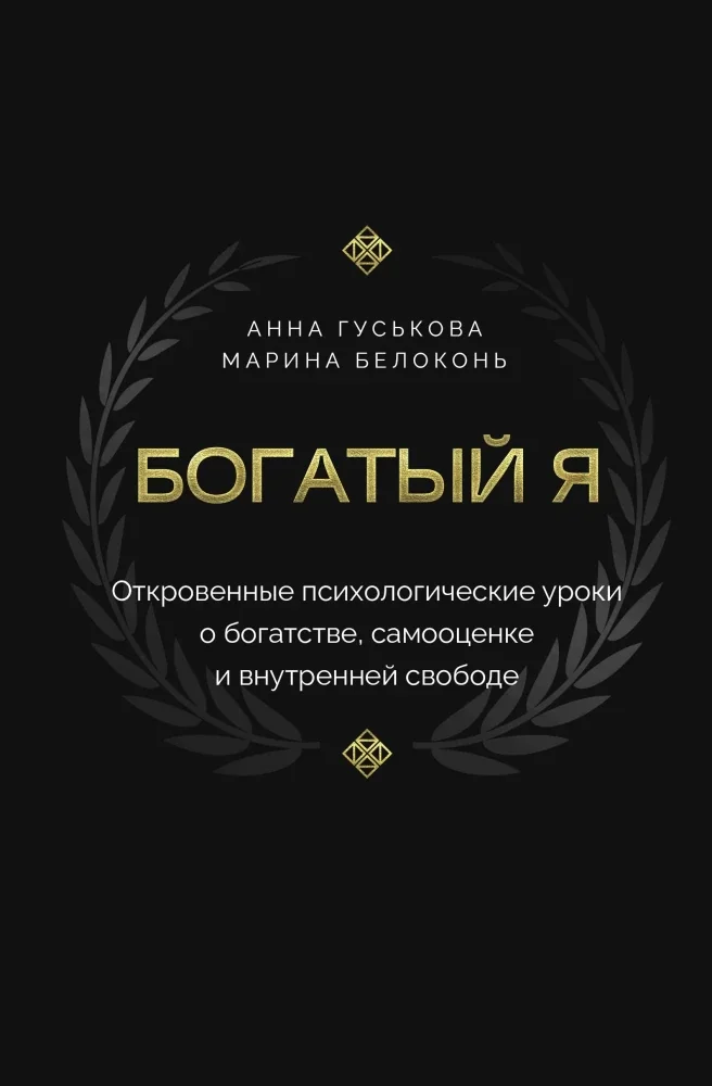 Обложка книги «Богатый я. Откровенные психологические уроки о богатстве, самооценке и внутренней свободе»