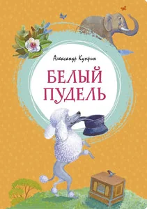 Обложка книги «Белый пудель»