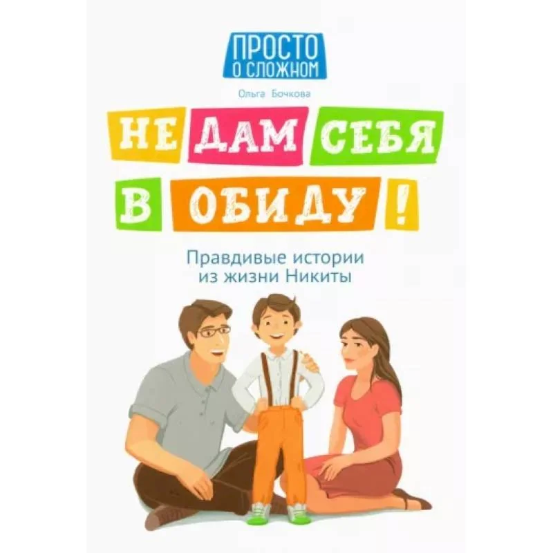 Обложка книги «Не дам себя в обиду! Правдивые истории из жизни Никиты»