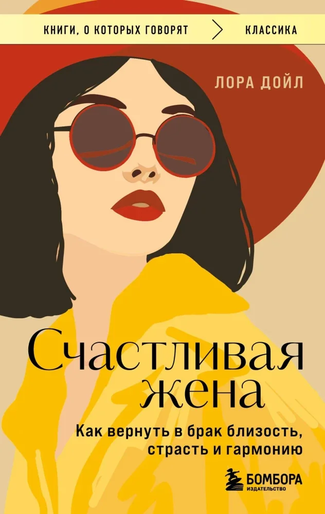 Обложка книги «Счастливая жена. Как вернуть в брак близость, страсть и гармонию»