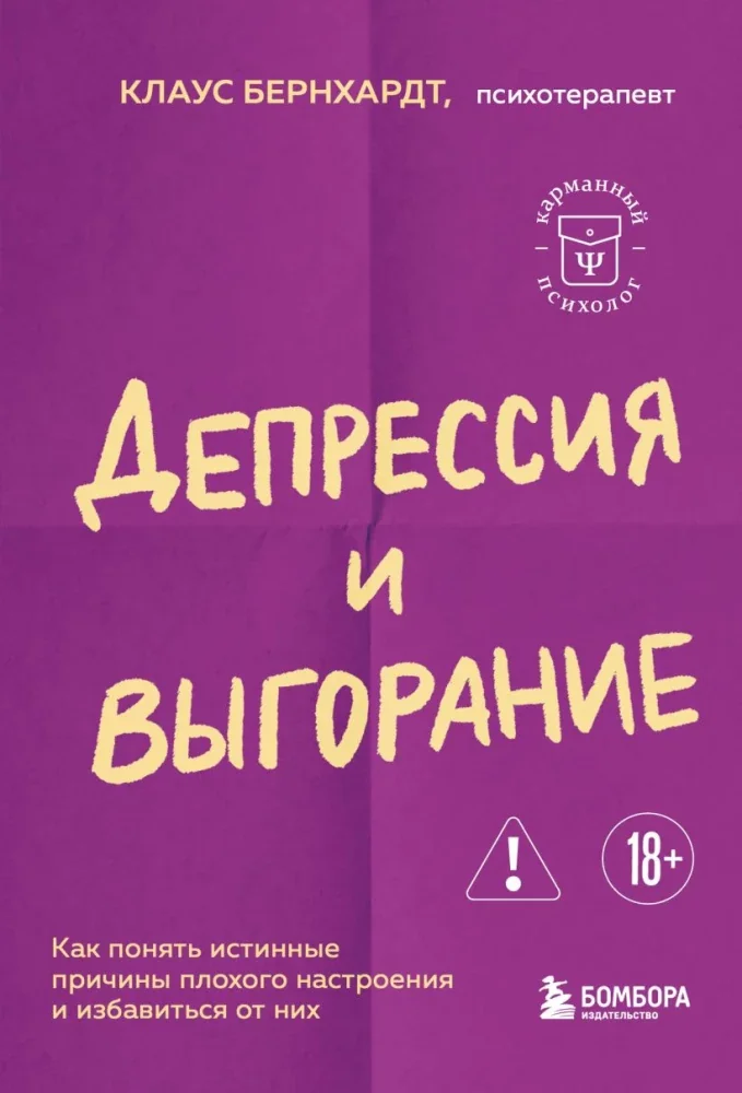 Обложка книги «Депрессия и выгорание. Как понять истинные причины плохого настроения и избавиться от них»