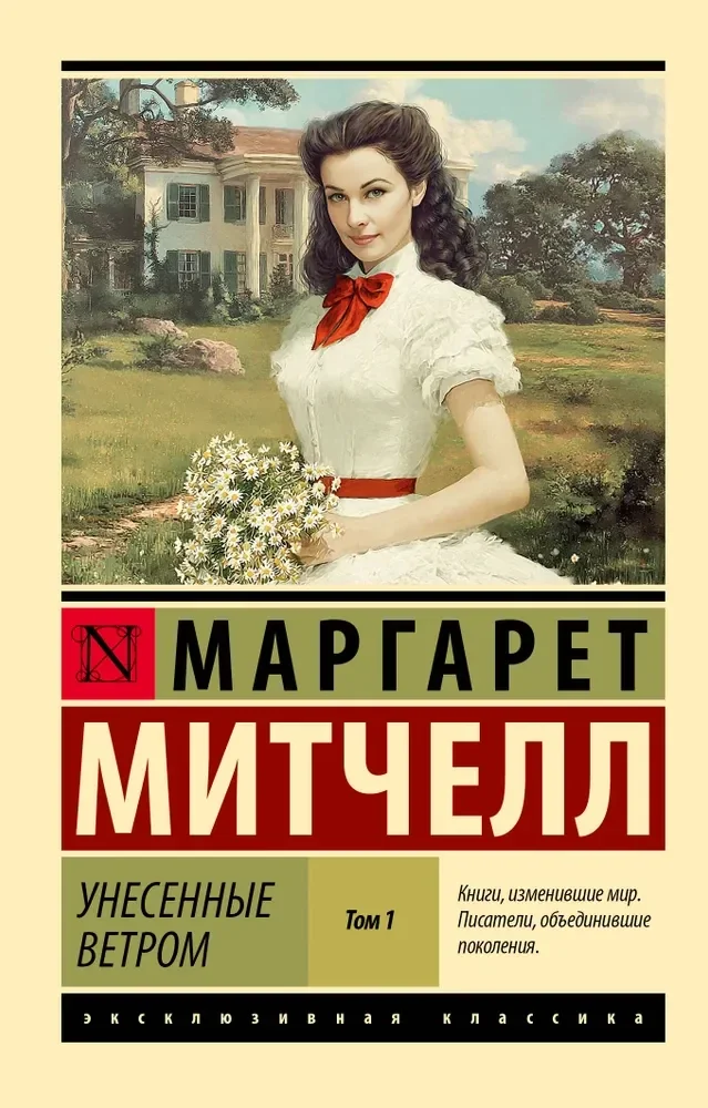 Обложка книги «Унесённые ветром. Том 1»