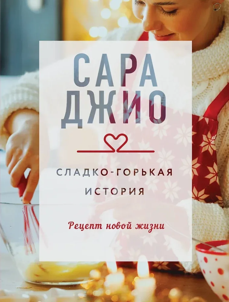 Обложка книги «Сладко-горькая история»
