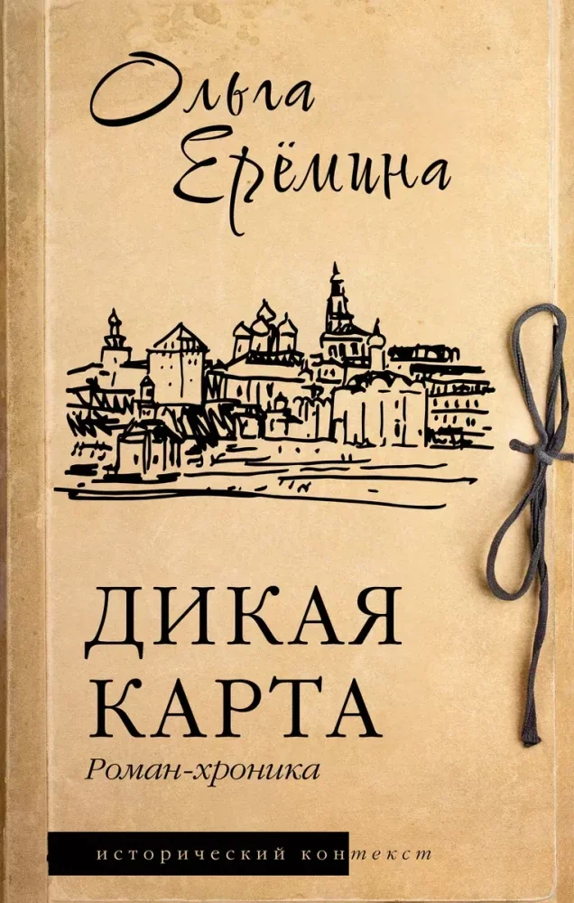 Обложка книги «Дикая карта. Роман-хроника»