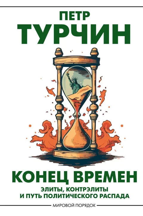 Обложка книги «Конец времён»