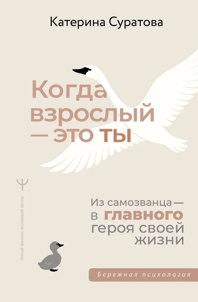 Обложка книги «Когда взрослый — это ты. Из самозванца — в главного героя своей жизни»