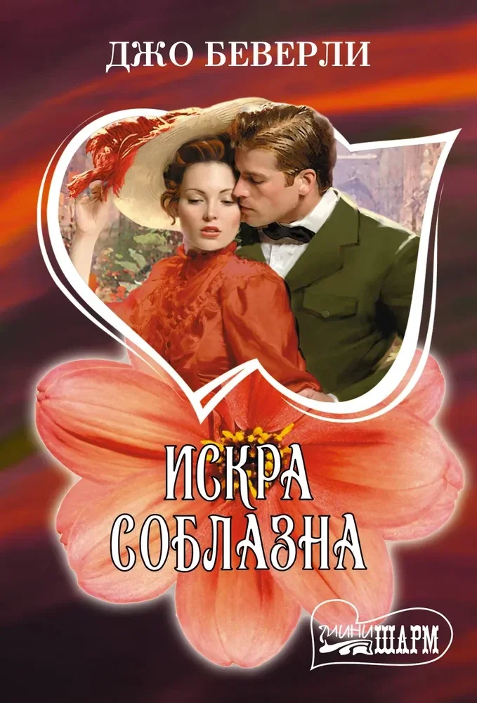 Обложка книги «Искра соблазна»