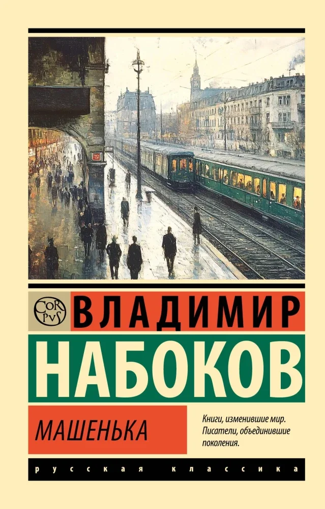 Обложка книги «Машенька. Набоков Владимир Владимирович»