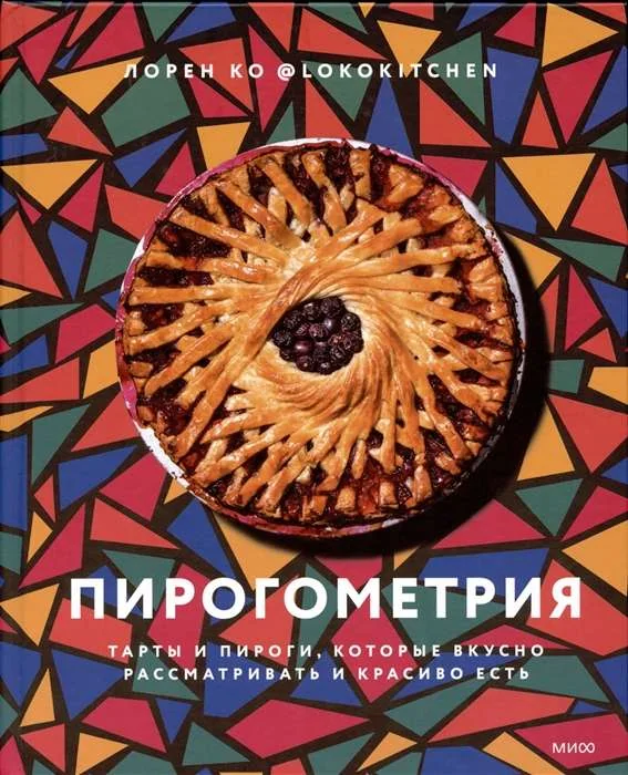 Обложка книги «Пирогометрия. Тарты и пироги, которые вкусно рассматривать и красиво есть»