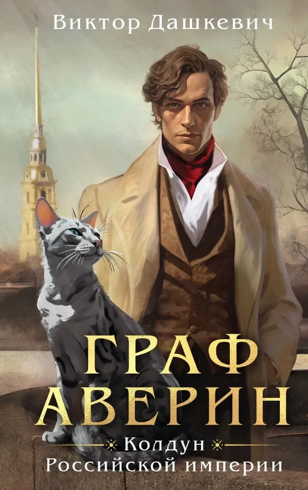 Обложка книги «Комплект из 2-х книг. Граф Аверин. Колдун Российской империи (формат клатчбук) (#1) + Див Тайной канцелярии (формат клатчбук)»