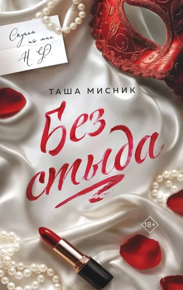 Обложка книги «Без стыда»