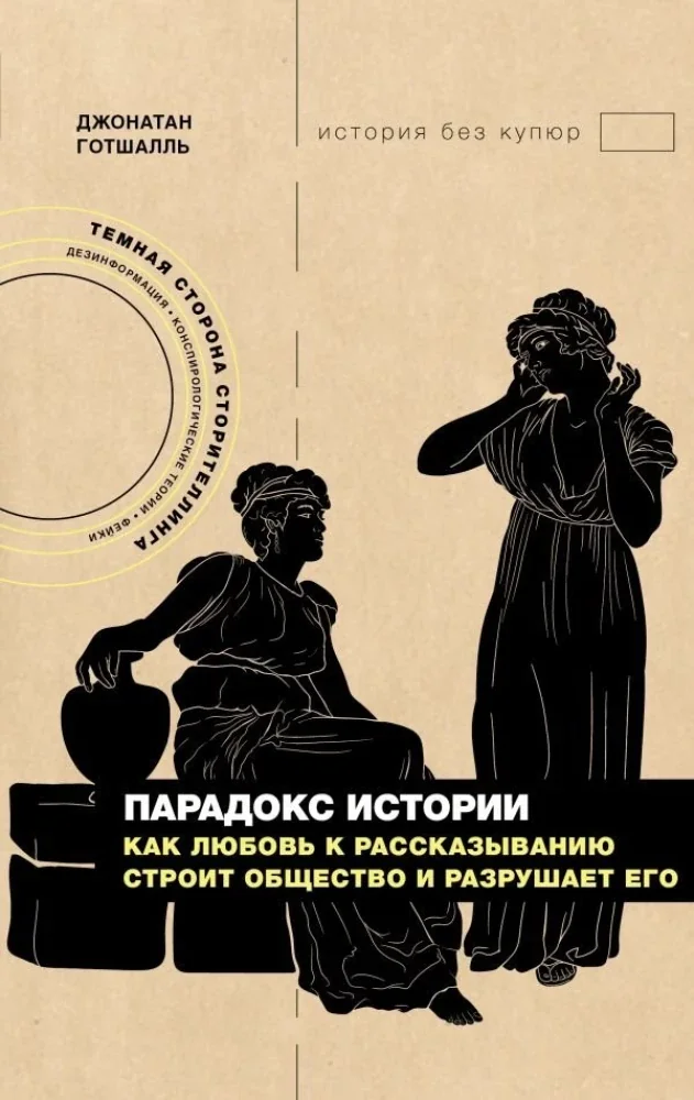Обложка книги «Парадокс истории: Как любовь к рассказыванию строит общество и разрушает его»