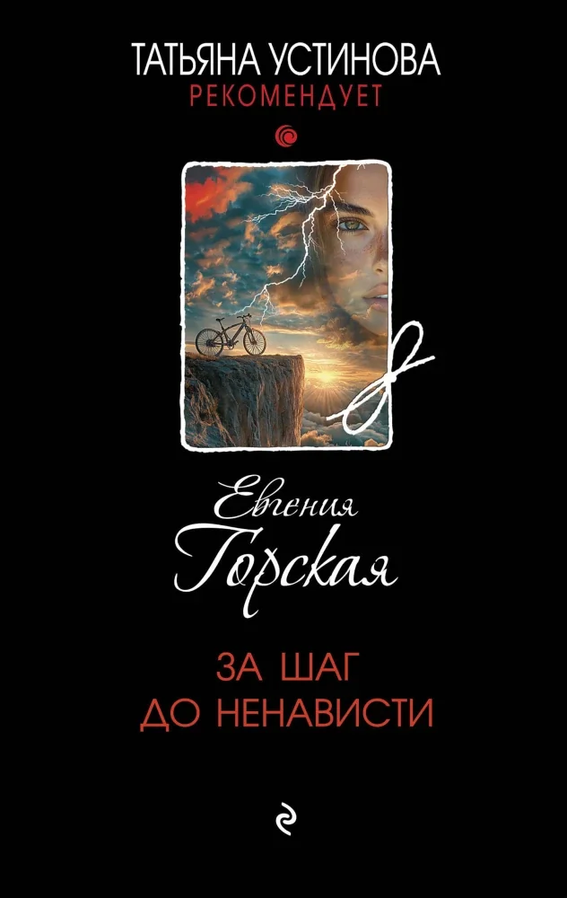 Обложка книги «За шаг до ненависти»