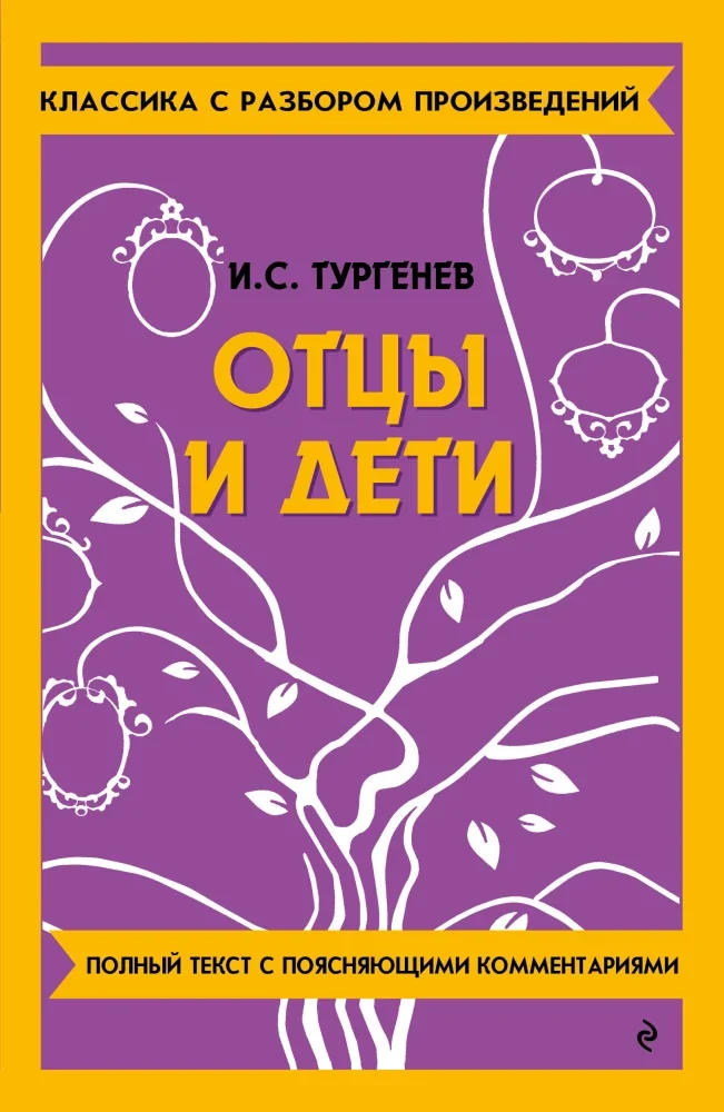 Обложка книги «Отцы и дети»