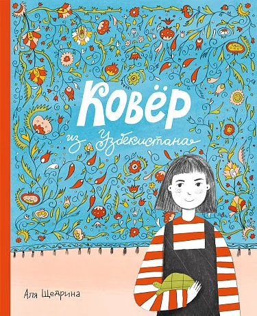 Обложка книги «Ковёр из Узбекистана»